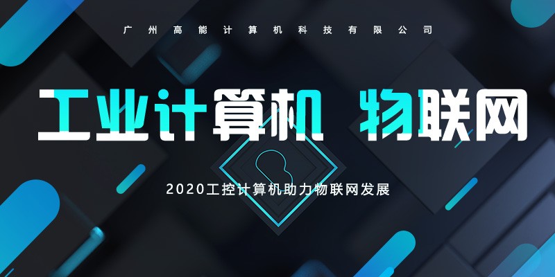 【高能】工控計(jì)算機(jī)不斷前進(jìn)的腳步 助長物聯(lián)網(wǎng)的發(fā)展