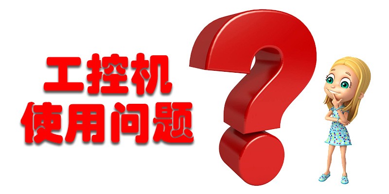 【高能計(jì)算機(jī)解答】國產(chǎn)工控機(jī)使用存在哪些問題呢？