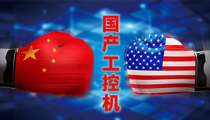 國(guó)產(chǎn)工控行業(yè)，“國(guó)產(chǎn)芯”同樣有著出色的表現(xiàn)