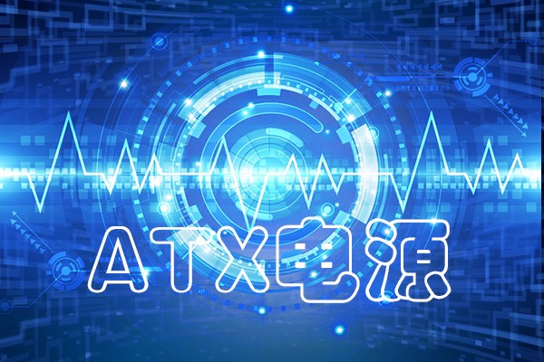 龍芯工控整機(jī)采用的ATX電源 有什么不一樣嗎？