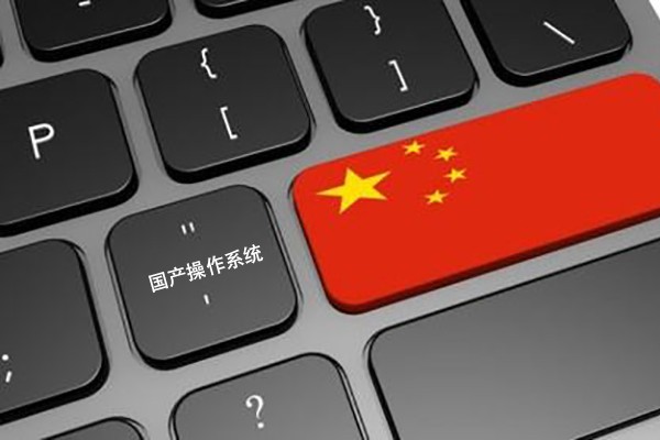 【識聞】國產(chǎn)工控機(jī)運(yùn)用的國產(chǎn)操作系統(tǒng) 更高安全性