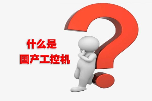 什么是國產(chǎn)工控機(jī)？國產(chǎn)工控機(jī)有什么特點(diǎn)？