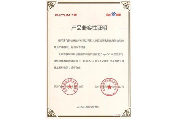 【廣州高能時(shí)訊】飛騰與百度魯班大數(shù)據(jù)產(chǎn)品完成互認(rèn)證
