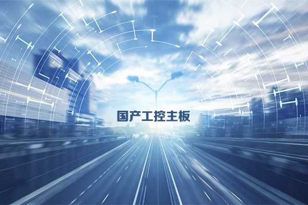 國產(chǎn)工控主板發(fā)展態(tài)勢 乘新基建東風加速發(fā)展 國產(chǎn)工控主板發(fā)展態(tài)勢 乘新基建東風加速發(fā)展