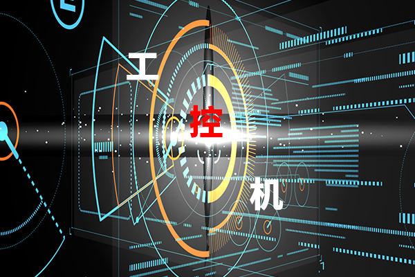 【高能計(jì)算機(jī)】影響工控機(jī)穩(wěn)定工作的幾大因素
