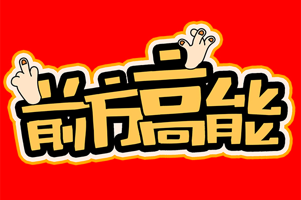“前方高能”！談廣州高能的發(fā)展與未來！