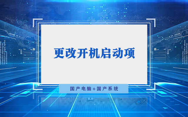國產(chǎn)工控機無法進入系統(tǒng) 如何更改開機啟動項？