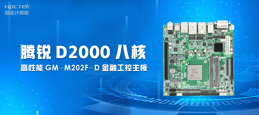 【工業(yè)控制】嵌入式工控主板有何優(yōu)勢？(圖2)