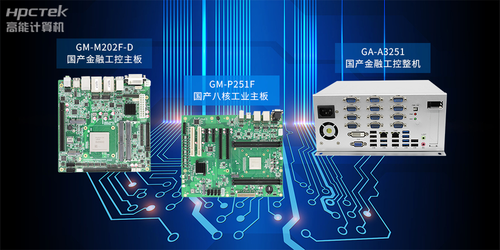 基于飛騰D2000主板?自主研發(fā)國(guó)產(chǎn)工控產(chǎn)品系列(圖2)