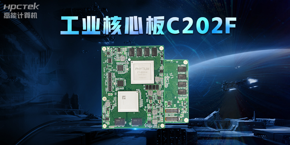 助力中國(guó)芯發(fā)展，高能計(jì)算機(jī)打造全國(guó)產(chǎn)工業(yè)核心板(圖2)