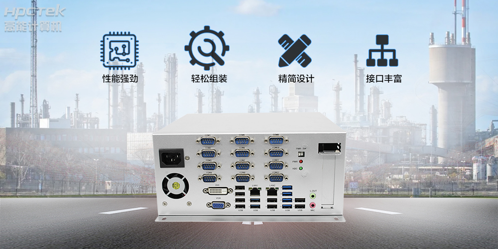 國產(chǎn)工控機(jī)，傳統(tǒng)產(chǎn)業(yè)轉(zhuǎn)型升級(jí)新選擇！(圖2)