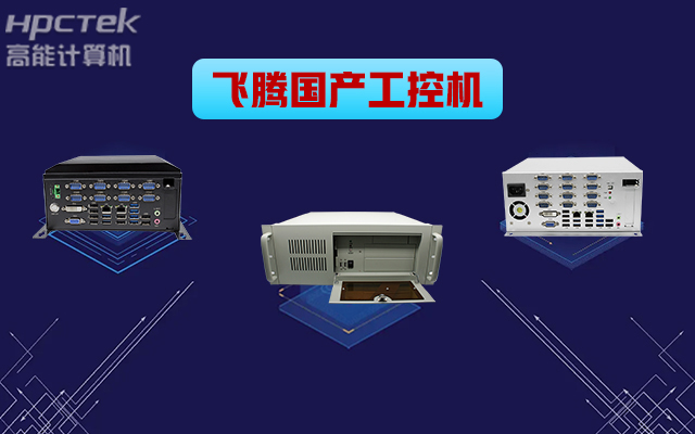 自主可控穩(wěn)定可靠，高能計(jì)算機(jī)推出多款飛騰平臺(tái)國(guó)產(chǎn)工控機(jī) (圖1)