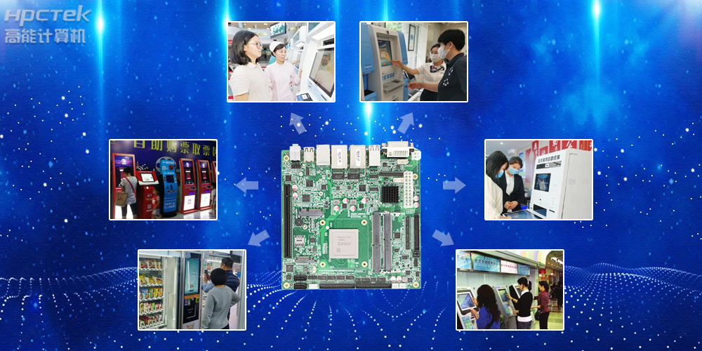自助終端工控主板，國產(chǎn)芯助力用戶打造更安全可控的終端產(chǎn)品(圖2)