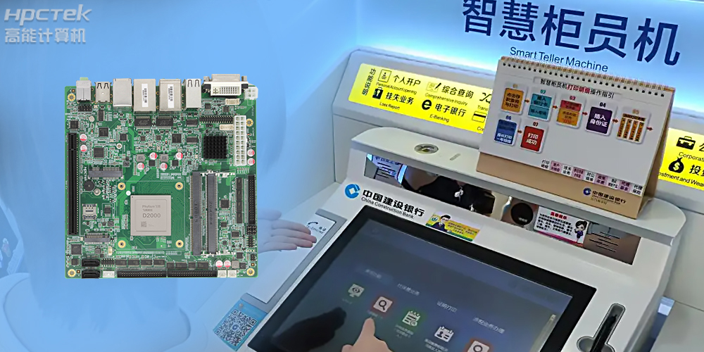 智慧銀行：國產金融工控主板為建行智慧銀行提供技術保障！(圖2)