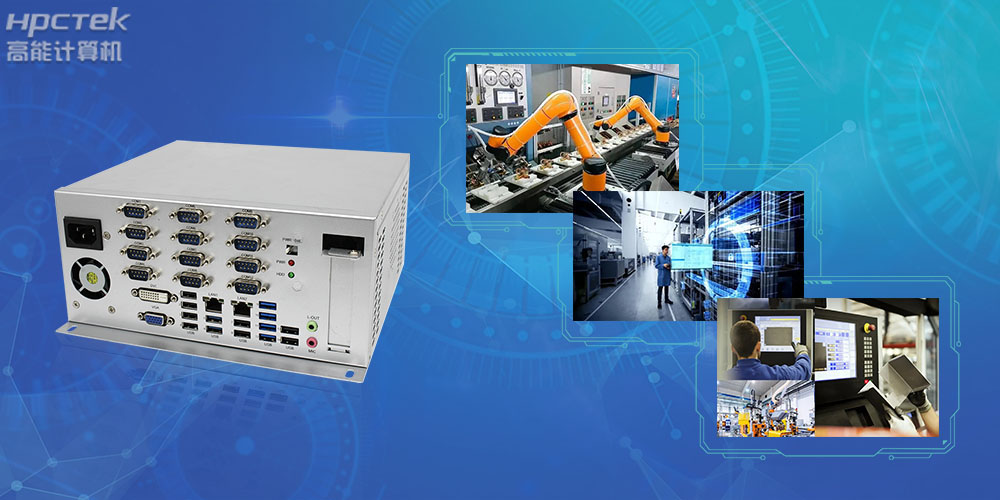 國(guó)產(chǎn)工控機(jī)是什么設(shè)備，國(guó)產(chǎn)工業(yè)控制計(jì)算機(jī)有哪些類型？(圖2)