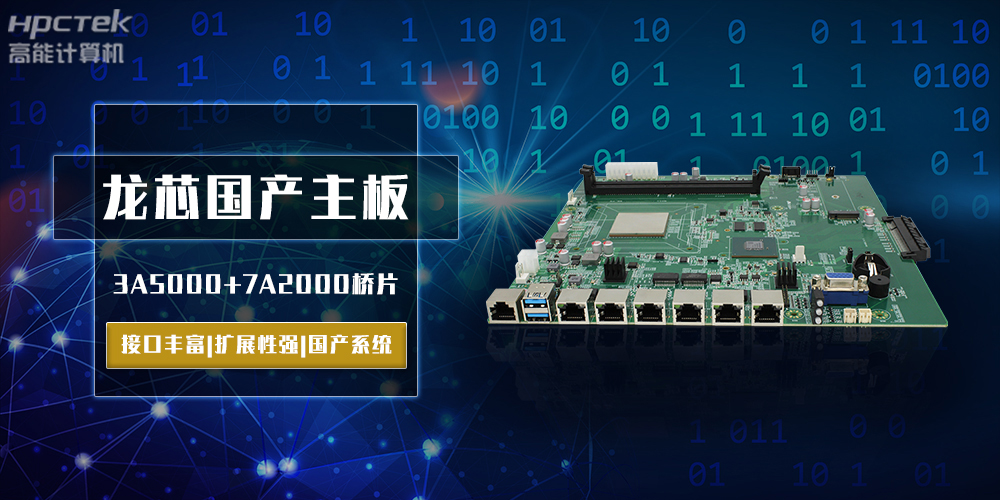 將自主進(jìn)行到底，龍芯3A5000國產(chǎn)主板跨越式突破！(圖2)