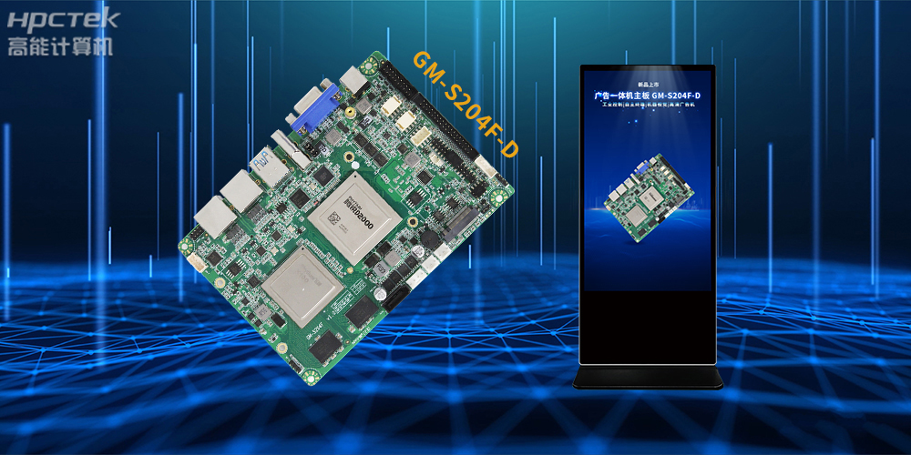 飛騰D2000/8處理器，多功能國產(chǎn)廣告機主板應(yīng)用方案解析(圖2)