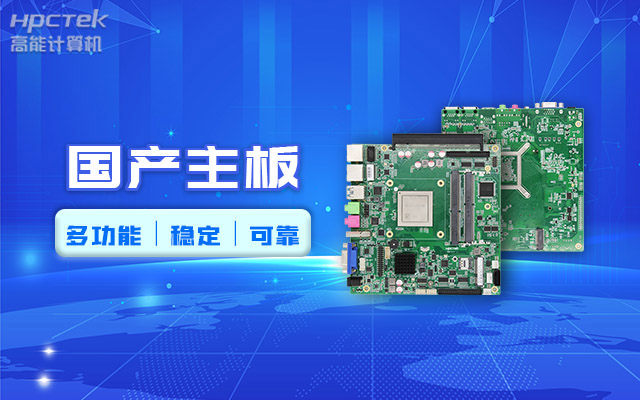 好主板背后的秘密，國產(chǎn)主板制造流程全解析?(圖2)