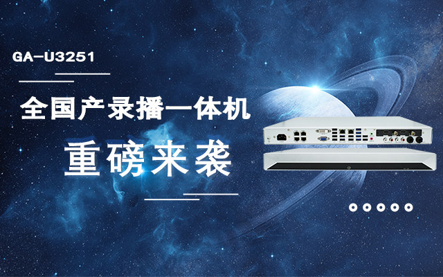 打造高效錄播課堂，全國產(chǎn)教育互動錄播一體機(jī)重磅來