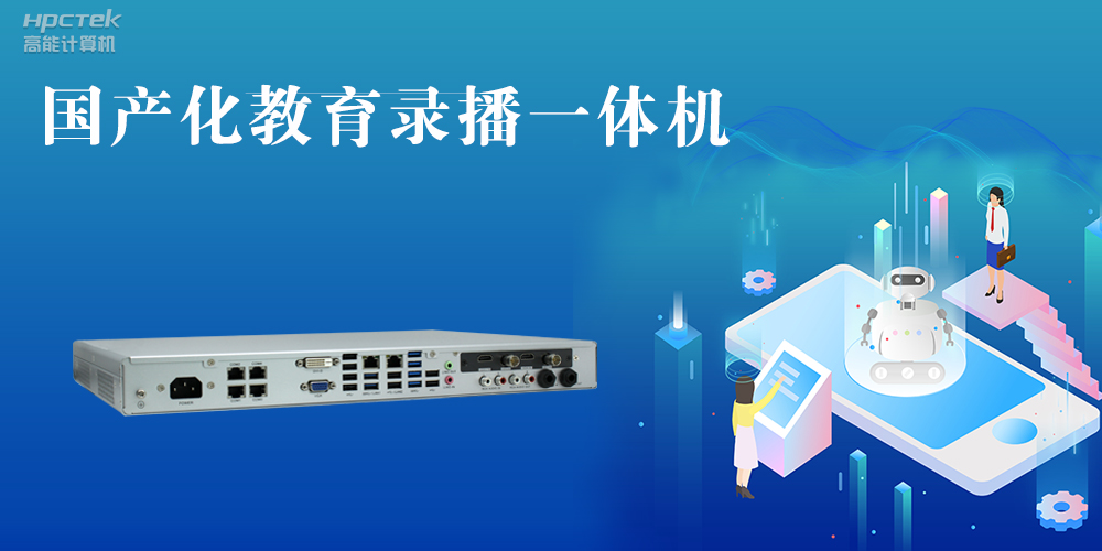 【智慧錄播】國產(chǎn)高清錄播一體機(jī)，讓教育錄播多一種選擇(圖2)