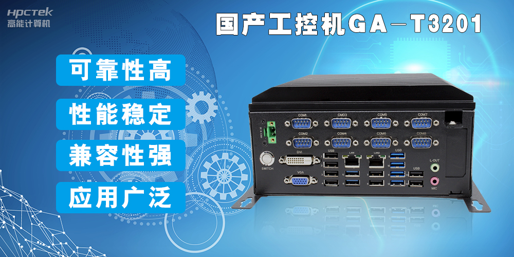 國產(chǎn)工業(yè)電腦是什么設(shè)備，國產(chǎn)工業(yè)電腦有哪些特點(diǎn)？(圖2)