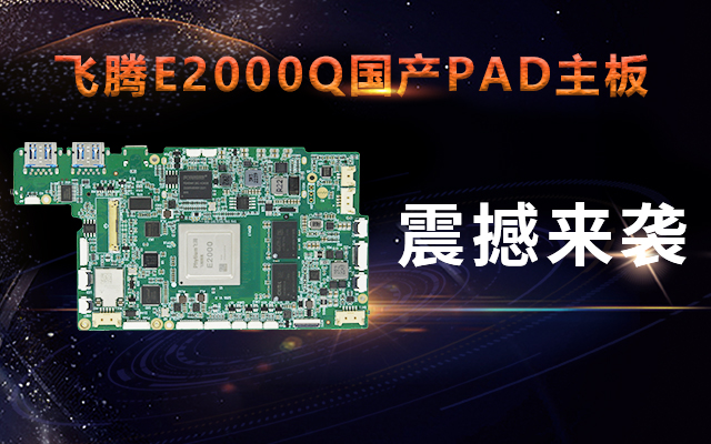 重磅！高能計(jì)算機(jī)攜手飛騰騰瓏E2000Q推出首款