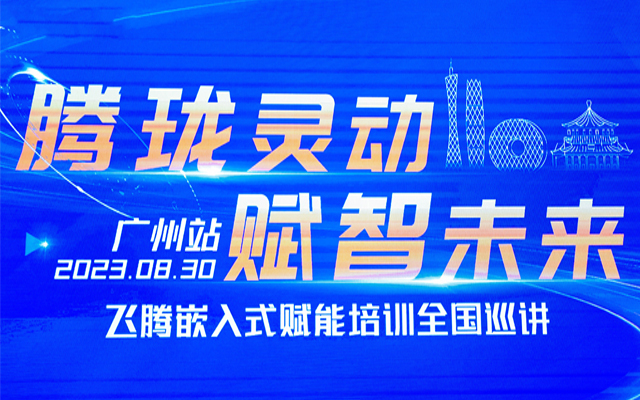再次相聚|高能計算機受邀參加“飛騰嵌入式賦能培訓(xùn)全國巡講”廣州站