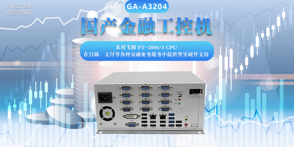 國產(chǎn)金融工控機(jī)，助力金融設(shè)備穩(wěn)定可靠發(fā)展(圖2)