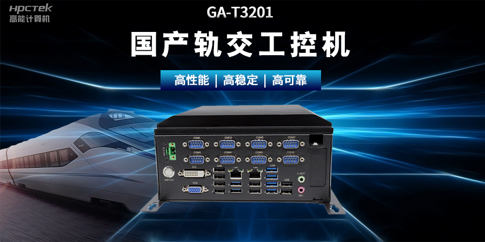 國產(chǎn)“芯”時(shí)代|國產(chǎn)化工控機(jī)，推動(dòng)軌道交通智能化轉(zhuǎn)型(圖2)