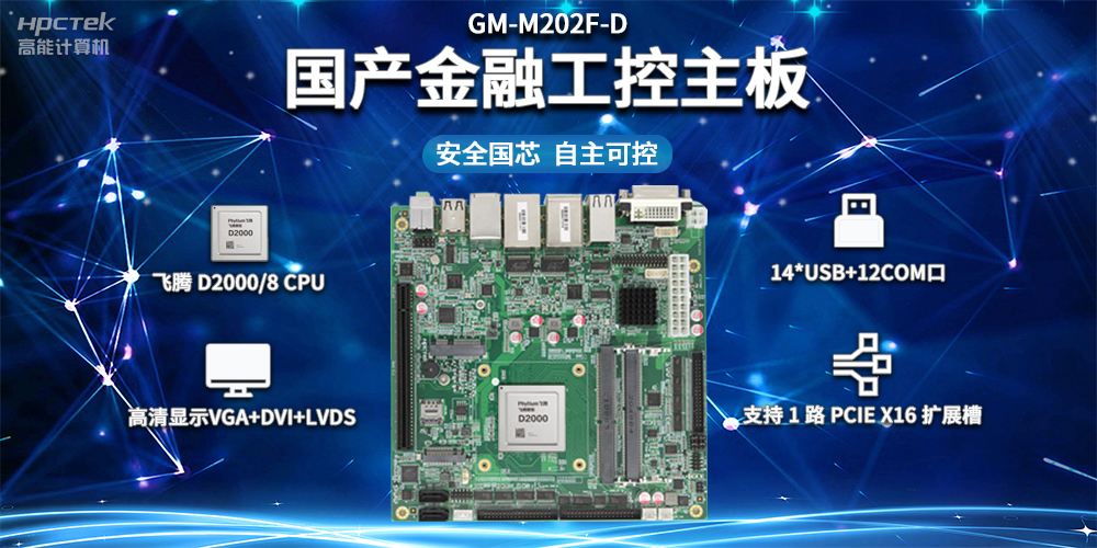 信創(chuàng)產(chǎn)業(yè)發(fā)展，國產(chǎn)主板推動智慧金融建設(shè)(圖2)