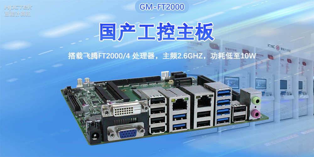 芯發(fā)展|高能計算機基于飛騰FT2000主板，支持智慧金融終端應(yīng)用(圖2)
