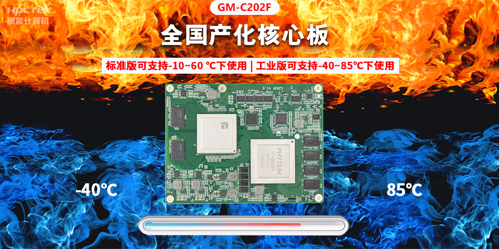 國產芯突破，基于飛騰平臺打造全國產化COMe核心板(圖2)