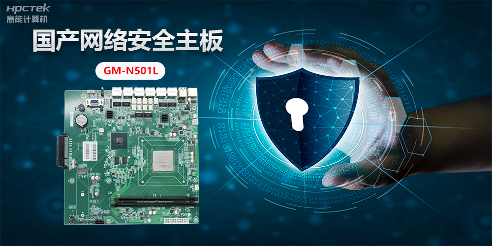 國產(chǎn)網(wǎng)絡安全主板，”芯“力量”芯“應用，為網(wǎng)絡安全提供新方案(圖2)