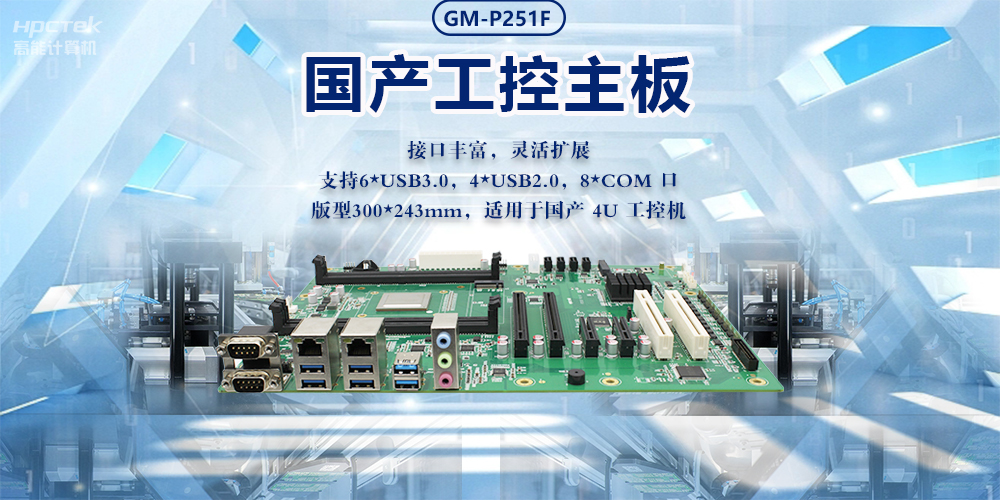 新型工業(yè)化的強(qiáng)大力量|國(guó)產(chǎn)工業(yè)主板，助力工業(yè)生產(chǎn)智能發(fā)展(圖2)