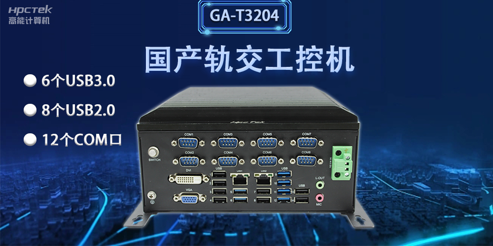 軌交“芯”力量|國產(chǎn)軌交工控機(jī)，加速城市軌道交通發(fā)展(圖2)