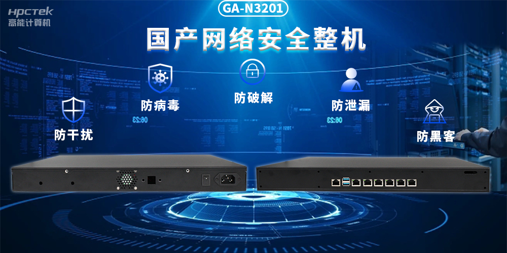 如何保護工控網(wǎng)絡安全？國產網(wǎng)絡安全整機發(fā)揮核心作用(圖2)