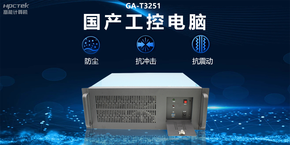 國產(chǎn)工控電腦技術(shù)創(chuàng)新，為工業(yè)自動(dòng)化高質(zhì)量發(fā)展裝上“加速器”(圖2)