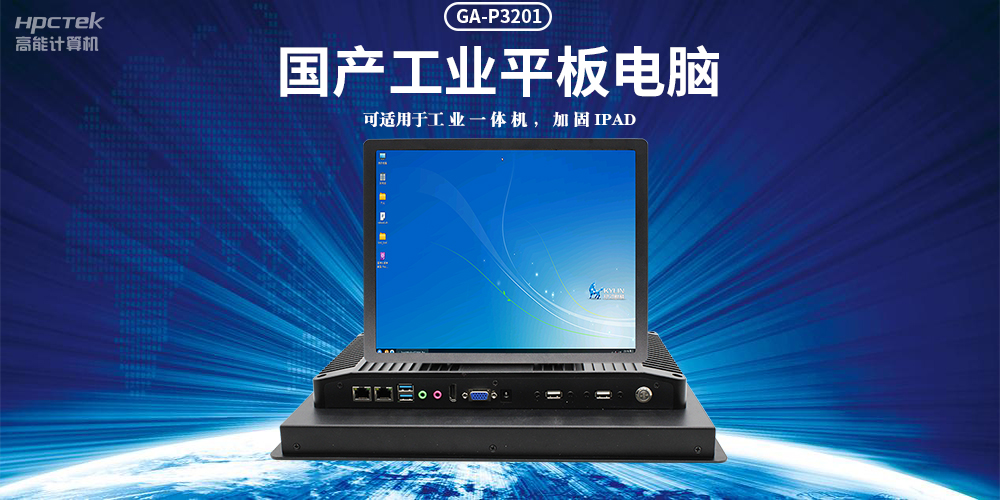 國(guó)產(chǎn)工業(yè)平板電腦，滿足工業(yè)智能化人機(jī)交互控制需求(圖2)