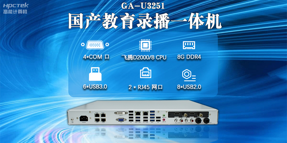 國(guó)產(chǎn)教育錄播一體機(jī)，支持多功能應(yīng)用解決方案(圖2)