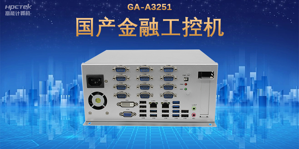 科技引領(lǐng)技術(shù)革新，國(guó)產(chǎn)金融工控機(jī)滿足金融自助終端應(yīng)用(圖2)