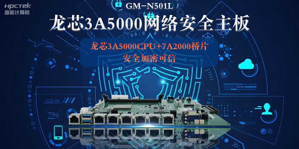 龍芯3A5000多網(wǎng)口網(wǎng)絡安全主板，深入推進新時代網(wǎng)絡安全建設(圖2)