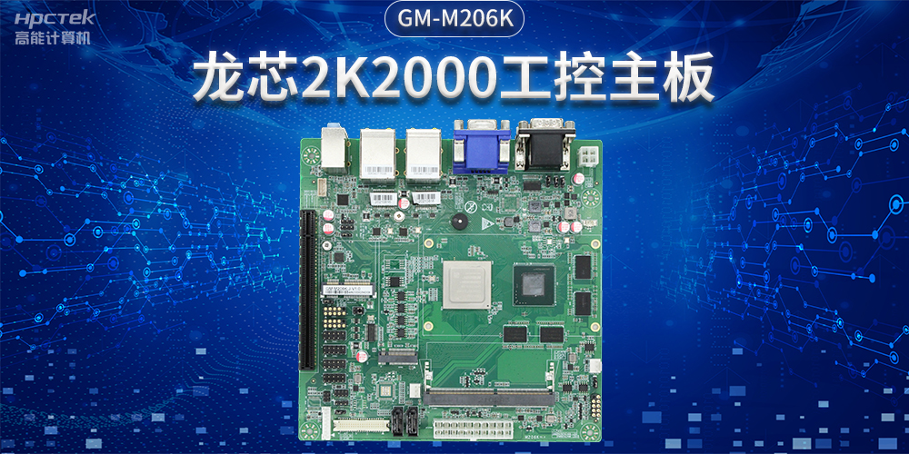 國(guó)產(chǎn)工控主板：從產(chǎn)業(yè)現(xiàn)狀到發(fā)展趨勢(shì)(圖2)