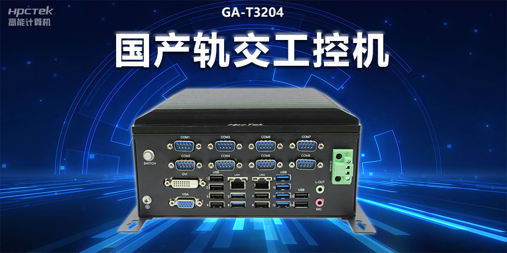 穩(wěn)定可靠|國產(chǎn)軌交工控機(jī)，提升城市軌道交通效率與安全(圖2)