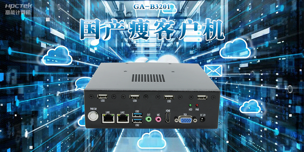 新科技賦能|國產(chǎn)瘦客戶機創(chuàng)新應用場景賦能多領域發(fā)展(圖2)