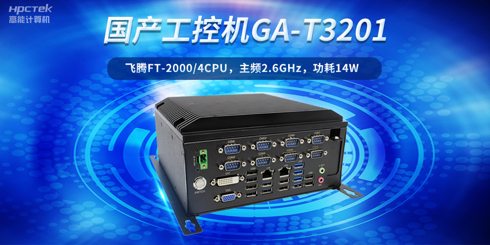 工控創(chuàng)新，引領(lǐng)未來——走進(jìn)國產(chǎn)工控機(jī)產(chǎn)業(yè)(圖2)