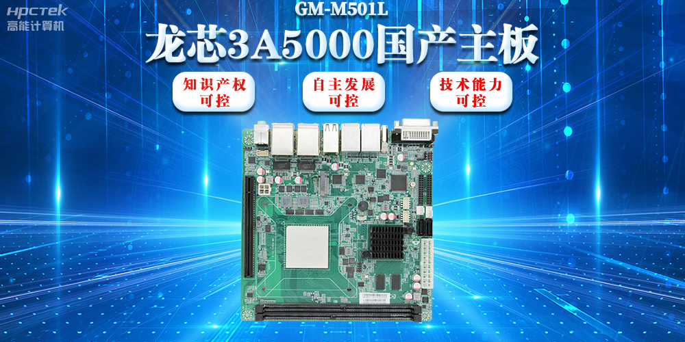 【信創(chuàng)浪潮】龍芯3A5000國產(chǎn)主板搭載安全加密算法，實現(xiàn)自主安全可控(圖2)