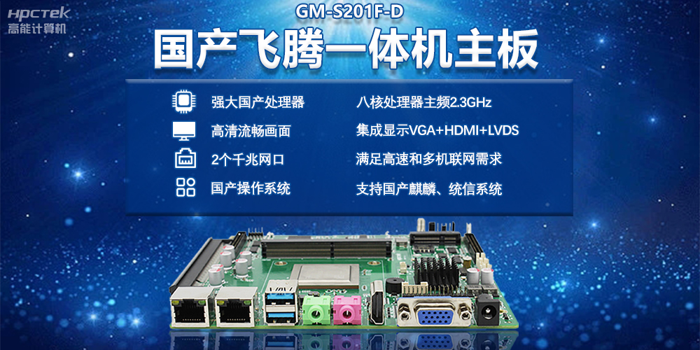 智能化時(shí)代下的國產(chǎn)飛騰一體機(jī)主板(圖2)