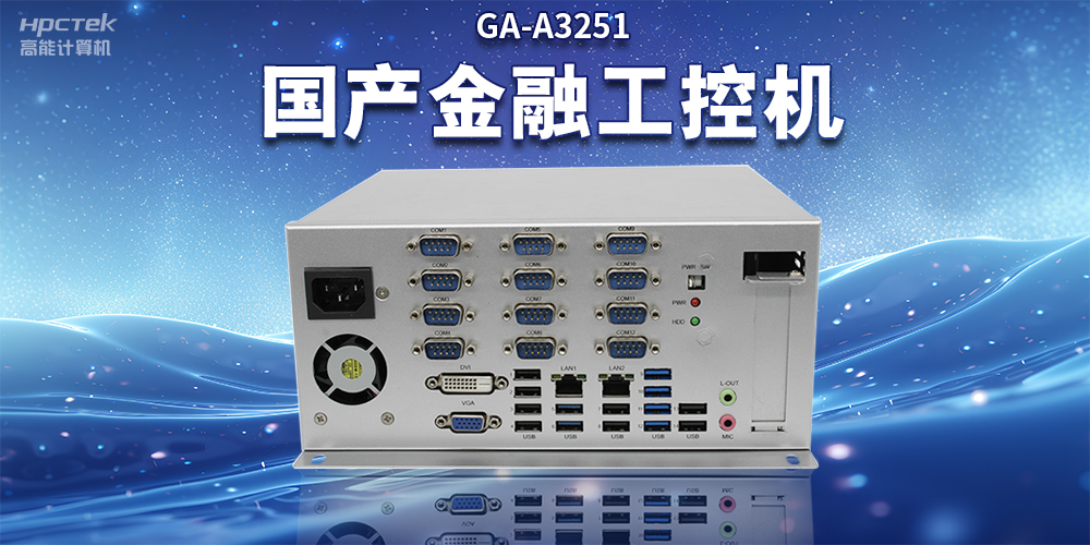 數(shù)字化信息化不斷發(fā)展，國產(chǎn)金融工控機賦能金融行業(yè)數(shù)字化應用(圖2)