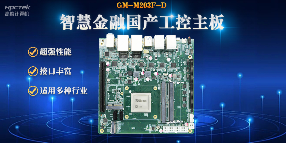 數(shù)字化融合，智能驅(qū)動，國產(chǎn)金融工控主板賦能金融自助終端應(yīng)用(圖2)