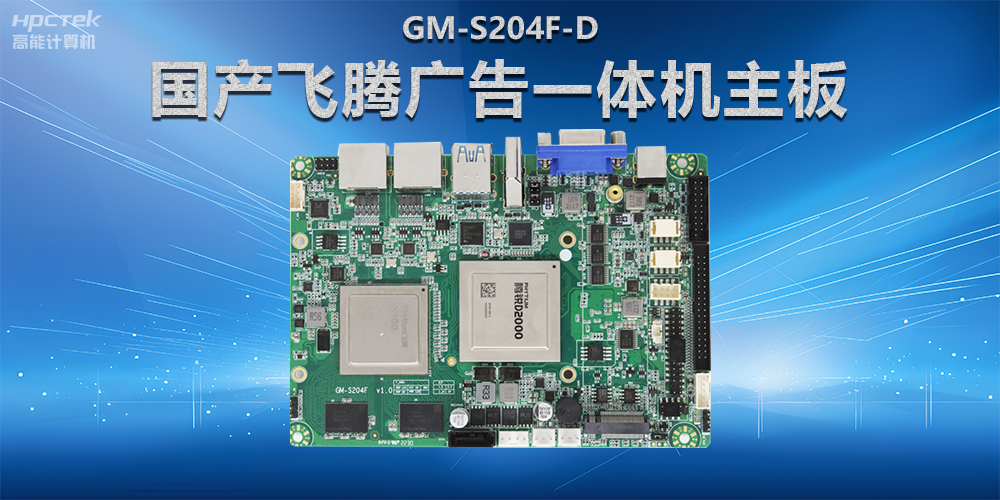 智慧商顯解決方案，國產(chǎn)飛騰廣告一體機(jī)主板在商顯領(lǐng)域應(yīng)用(圖2)